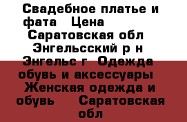 Свадебное платье и фата › Цена ­ 21 000 - Саратовская обл., Энгельсский р-н, Энгельс г. Одежда, обувь и аксессуары » Женская одежда и обувь   . Саратовская обл.